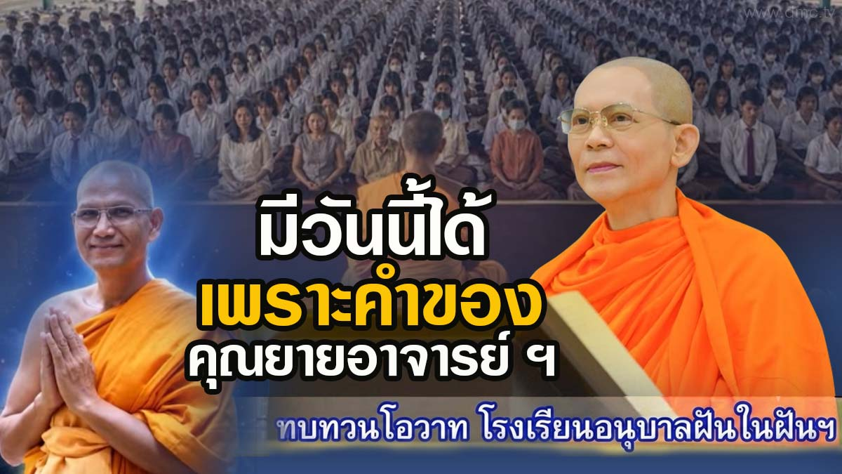 มีวันนี้ได้เพราะคำของคุณยายอาจารย์ ฯ  | จดหมายจากพระลูกชาย | ทบทวนโอวาท  | 1 กันยายน 2569